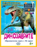 Образователни карти с добавена реалност: Динозаврите