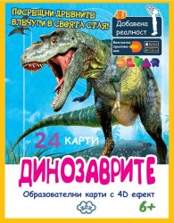 Образователни карти с добавена реалност: Динозаврите