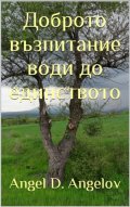 Доброто възпитание води до единството