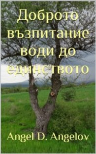 Доброто възпитание води до единството