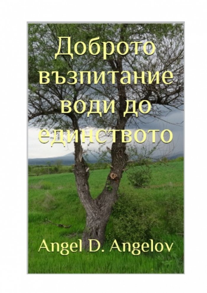 Доброто възпитание води до единството