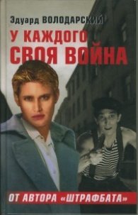 У каждого своя война