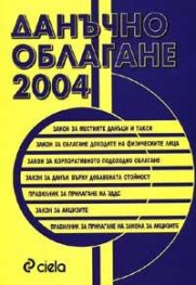 Данъчно облагане 2004