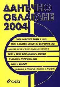 Данъчно облагане 2004