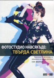 Фотостудио навсякъде: Твърда светлина