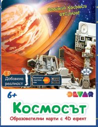 Образователни карти с добавена реалност: Космосът