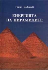 Енергията на пирамидите