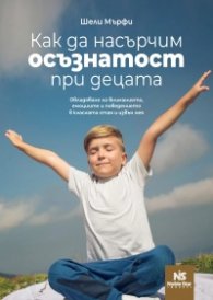 Как да насърчим осъзнатост при децата