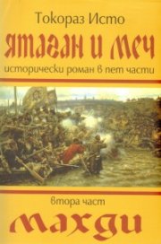 Ятаган и меч. Втора част: Махди