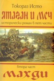 Ятаган и меч. Втора част: Махди