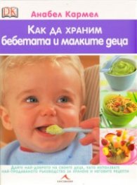 Как да храним бебетата и малките деца