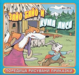 Зайо Байо и Кума лиса/ Поредица рисувани приказки