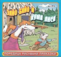 Зайо Байо и Кума лиса/ Поредица рисувани приказки