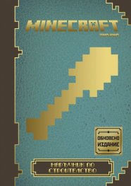 Minecraft: Наръчник по строителство (Обновено издание)