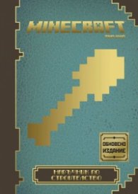 Minecraft: Наръчник по строителство (Обновено издание)