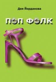 Поп фолк.Жълт роман