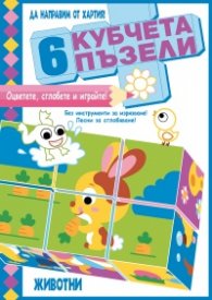 6 кубчета пъзели: Животни (Да направим от хартия!