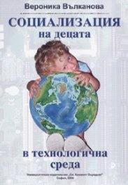 Социализация на децата в технологична среда