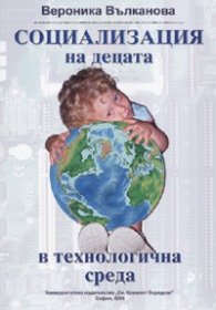 Социализация на децата в технологична среда