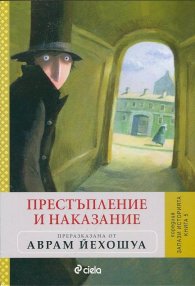 Престъпление и наказание
