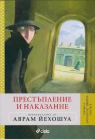 Престъпление и наказание