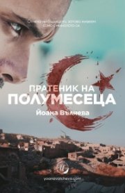 Пратеник на полумесеца