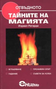 Тайните на магията