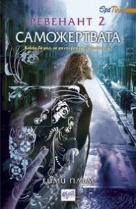 Ревенант 2: Саможертвата