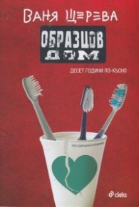 Образцов дом. Десет години по-късно