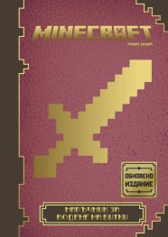 Minecraft: Наръчник за водене на битки (Обновено издание)
