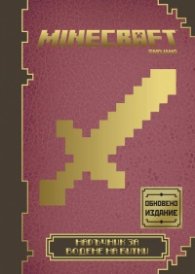 Minecraft: Наръчник за водене на битки (Обновено издание)