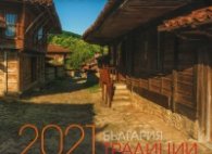 КАЛЕНДАР 2021 СТЕНЕН 30/30см.12л. "ТРАДИЦИИ - БЪЛГАРИЯ"