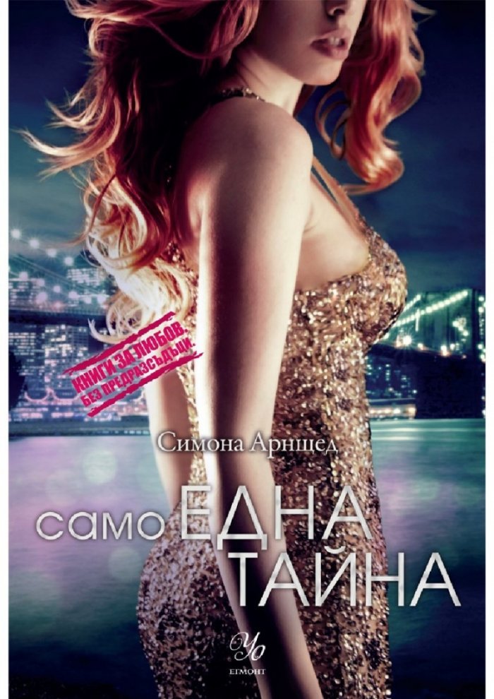 Само една тайна