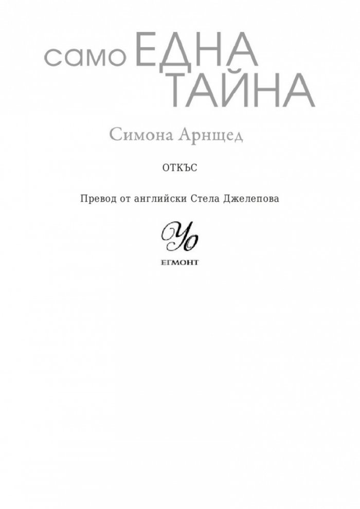 Само една тайна
