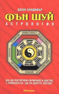 Фън Шуй астрология