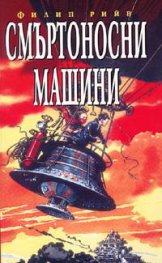 Смъртоносни машини