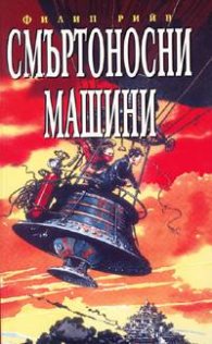 Смъртоносни машини