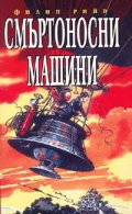 Смъртоносни машини