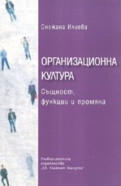 Организационна култура. Същност, функции и промяна
