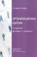 Организационна култура. Същност, функции и промяна