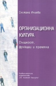 Организационна култура. Същност, функции и промяна