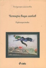 Четири вида любов. Публицистика