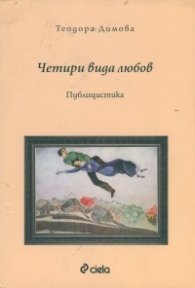Четири вида любов. Публицистика