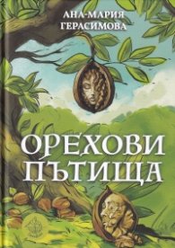 Орехови пътища
