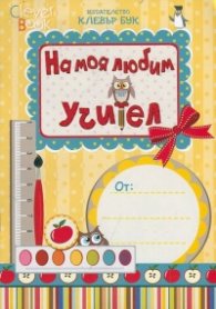На моя любим учител