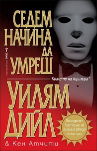 Седем начина да умреш