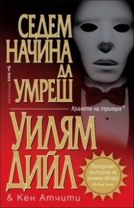 Седем начина да умреш