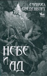 Небе и ад