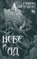 Небе и ад