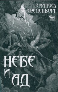 Небе и ад